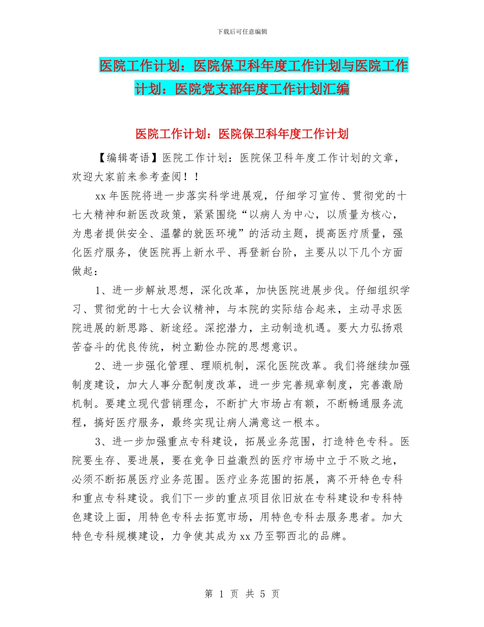 医院工作计划：医院保卫科年度工作计划与医院工作计划：医院党支部年度工作计划汇编_第1页