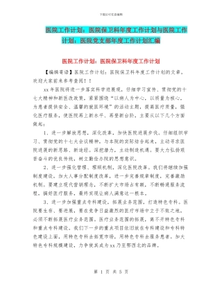医院工作计划：医院保卫科年度工作计划与医院工作计划：医院党支部年度工作计划汇编