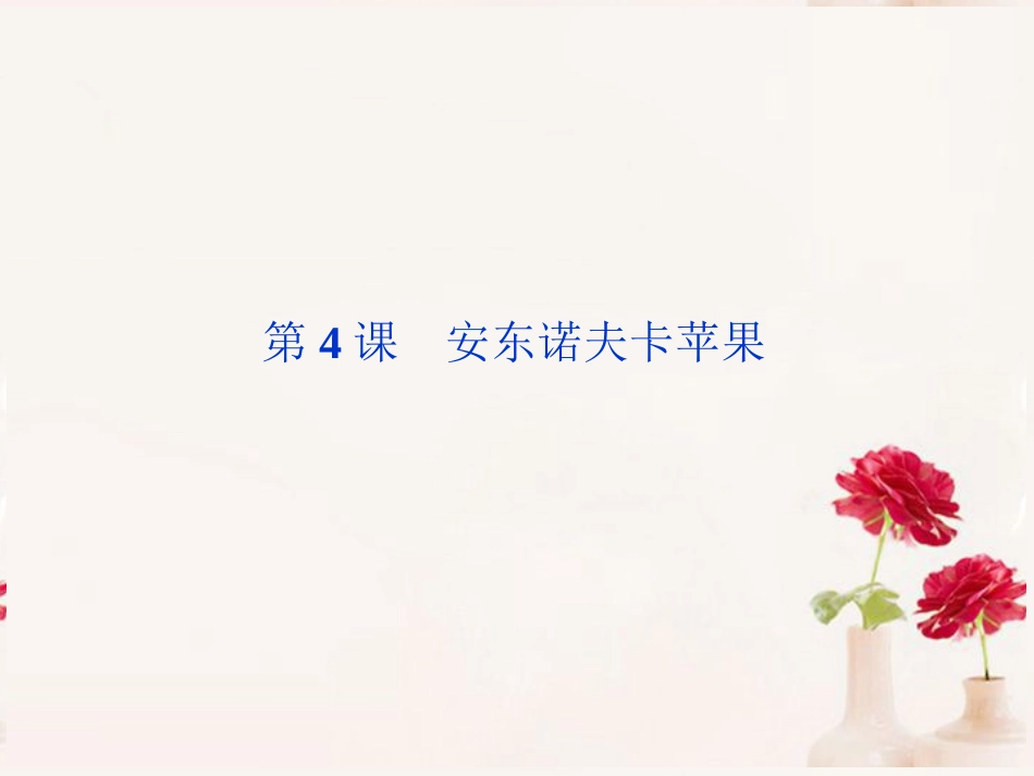 高中语文(安东诺夫卡苹果)课件6 新人教版选修 课件_第1页