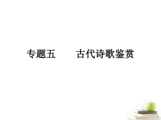 高考语文三轮冲刺专题 第二部分古代诗文阅读2课件