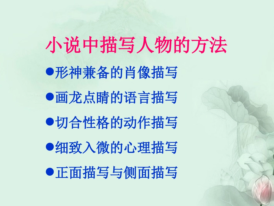 高一语文(人物描写的精彩片段)课件 新人教版 课件_第1页