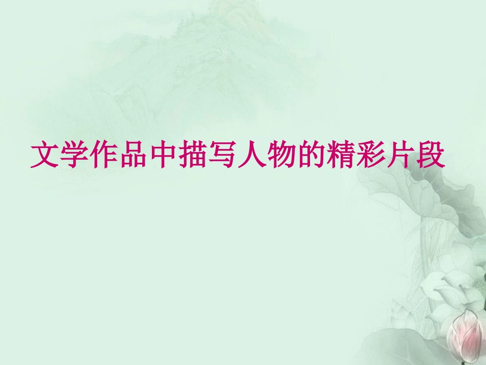 高一语文(人物描写的精彩片段)课件 新人教版 课件_第2页