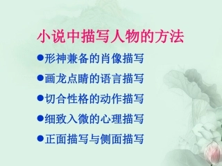 高一语文(人物描写的精彩片段)课件 新人教版 课件