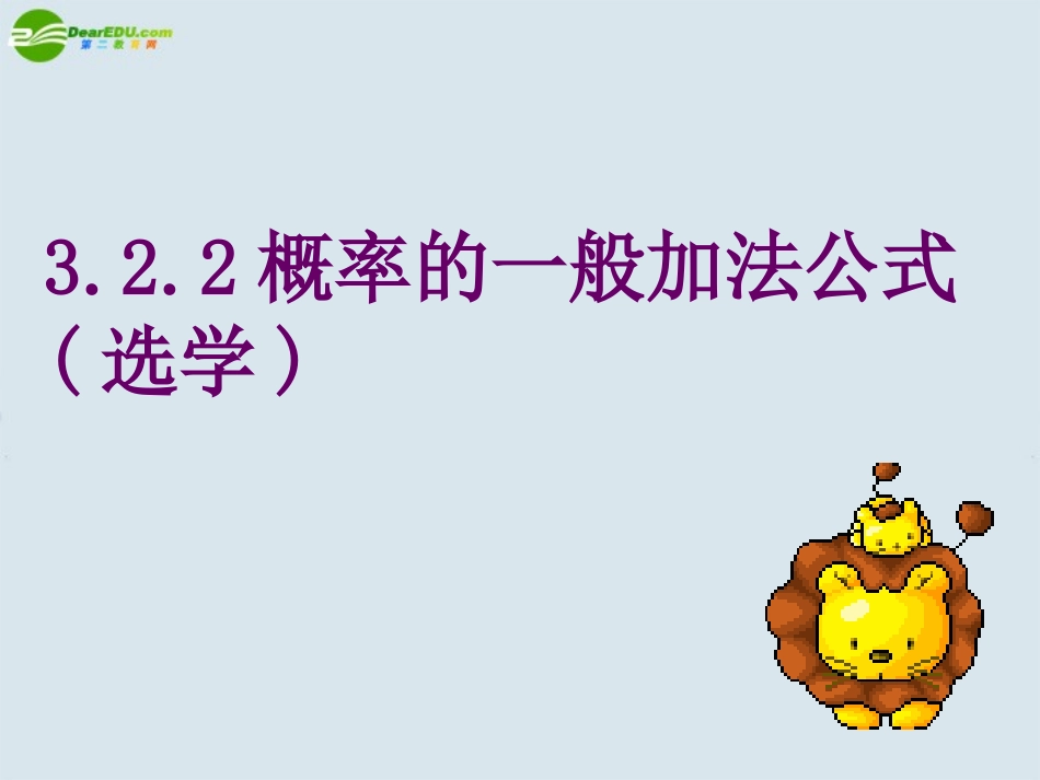 高中数学 概率的一般加法公式 1课件 新人教B版必修3 课件_第1页
