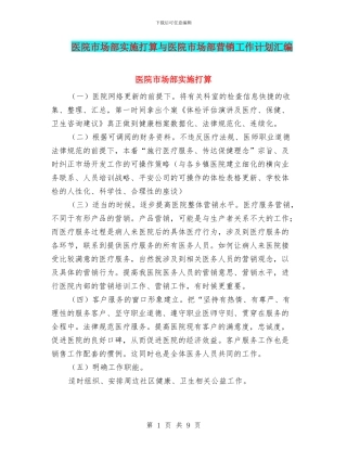 医院市场部实施打算与医院市场部营销工作计划汇编