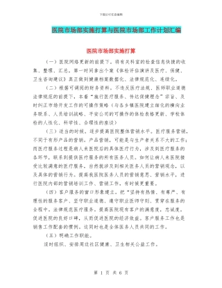医院市场部实施打算与医院市场部工作计划汇编