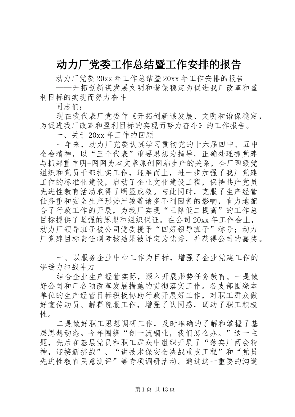 动力厂党委工作总结暨工作安排的报告 _第1页