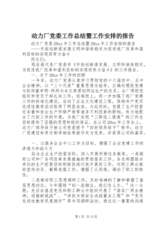 动力厂党委工作总结暨工作安排的报告 