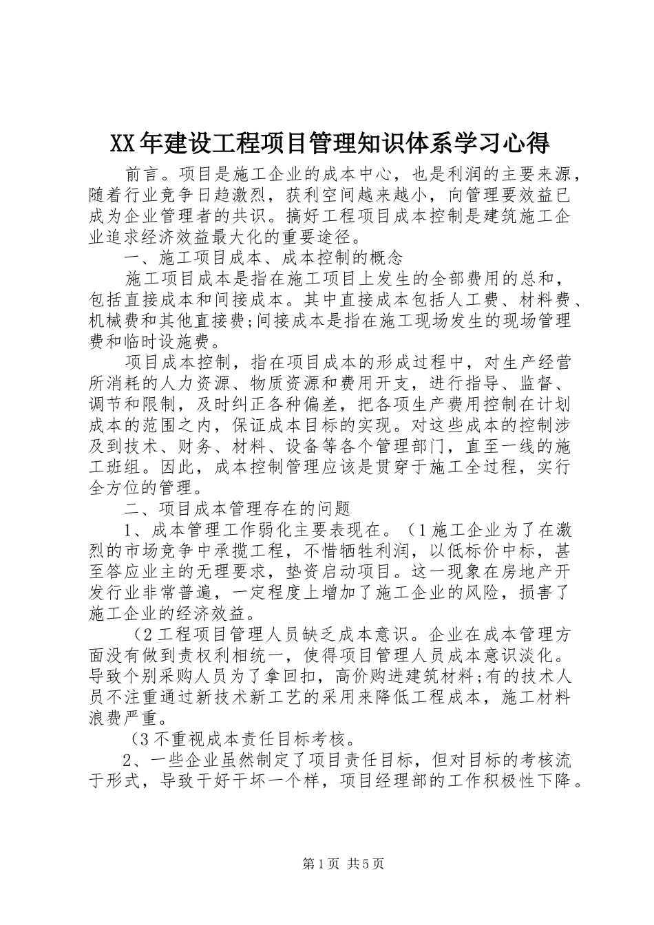 XX年建设工程项目管理知识体系学习心得_第1页
