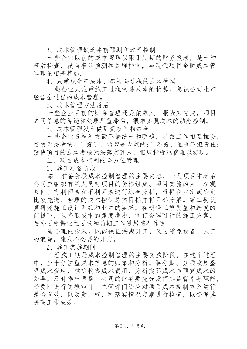 XX年建设工程项目管理知识体系学习心得_第2页
