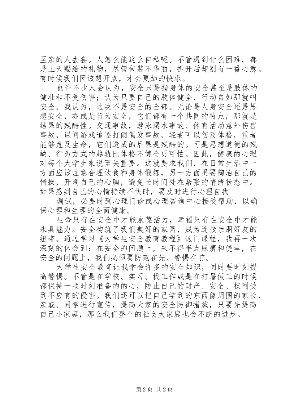 《大学生安全教育》读后感范文_第2页