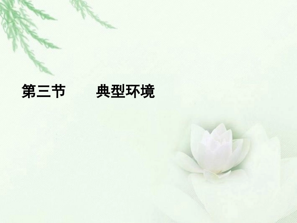 高中语文二轮复习 143 典型环境课件(新课标) 课件_第1页