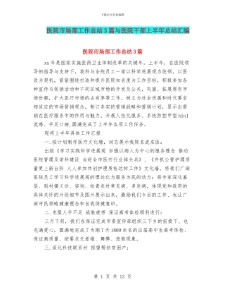医院市场部工作总结3篇与医院干部上半年总结汇编