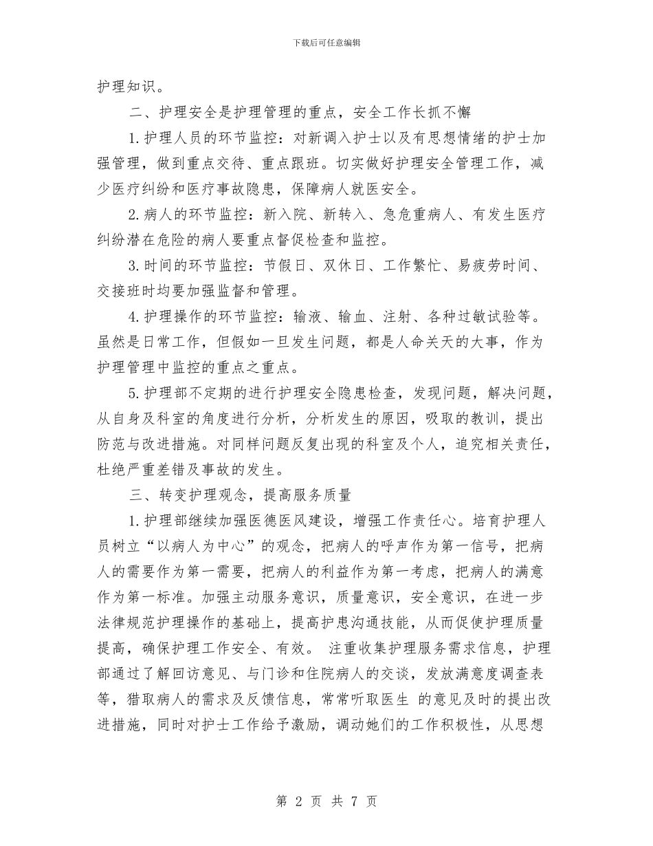 医院工作计划之护理计划书与医院工作计划之护理计划书2024汇编_第2页