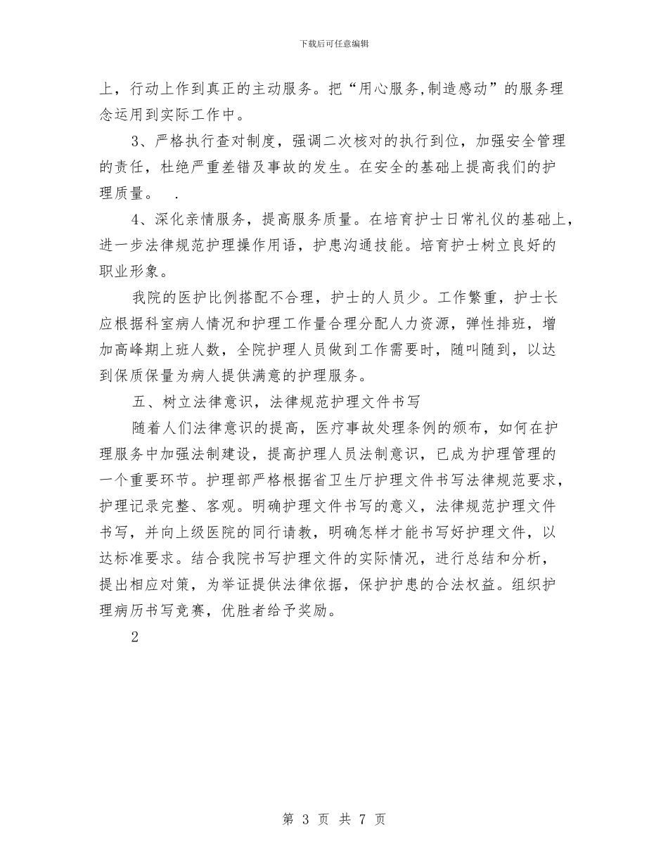 医院工作计划之护理计划书与医院工作计划之护理计划书2024汇编_第3页