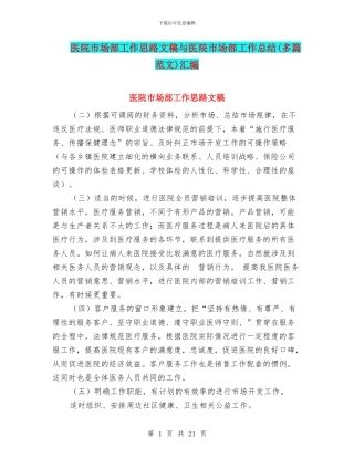 医院市场部工作思路文稿与医院市场部工作总结汇编