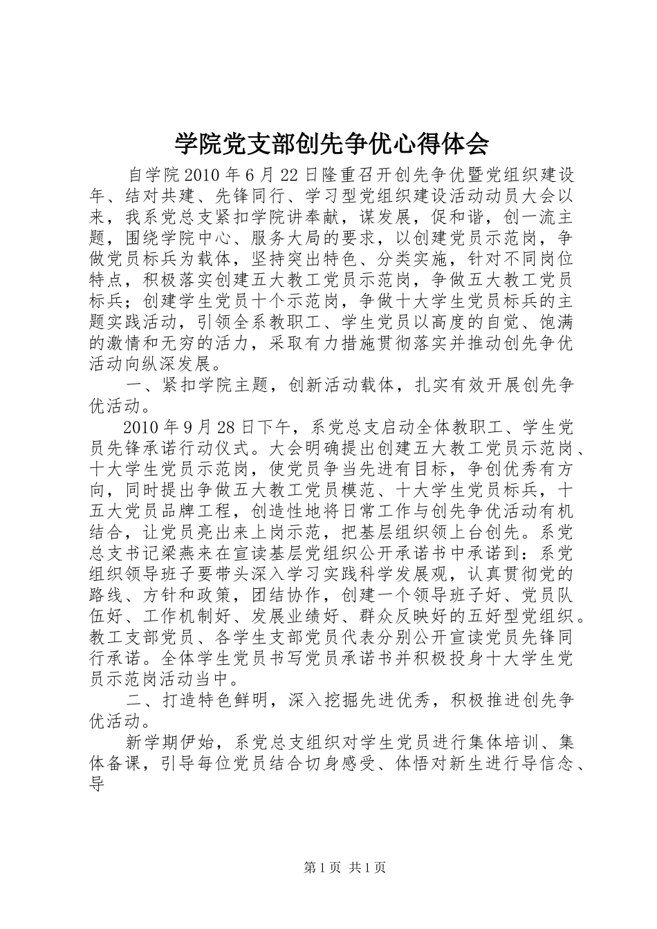 学院党支部创先争优心得体会_第1页