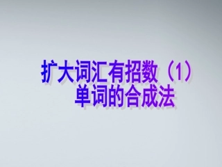 高考英语 1单词的合成法课件