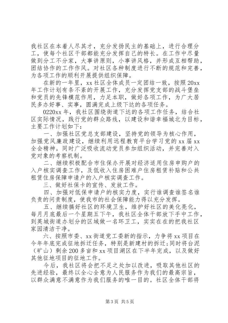 社区居委会XX年度工作计划3篇_第3页