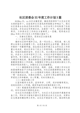 社区居委会XX年度工作计划3篇