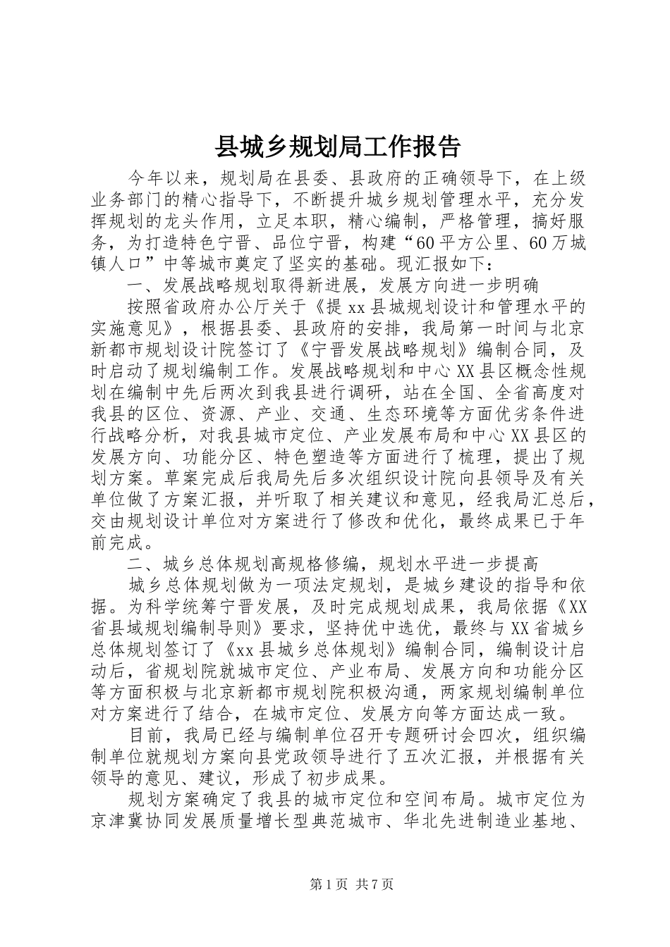 县城乡规划局工作报告 _第1页