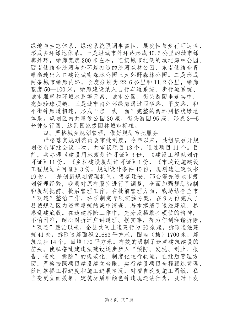 县城乡规划局工作报告 _第3页