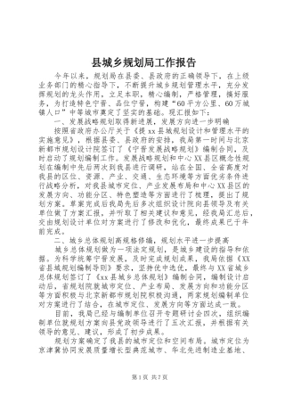 县城乡规划局工作报告 