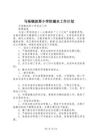 马场镇波那小学防溺水工作计划 