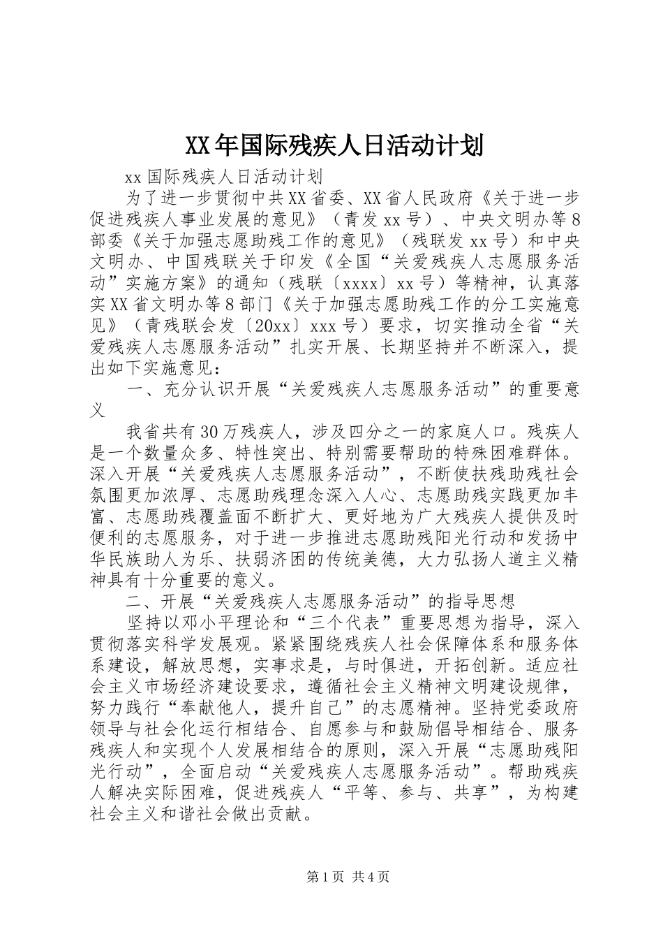 XX年国际残疾人日活动计划 _第1页