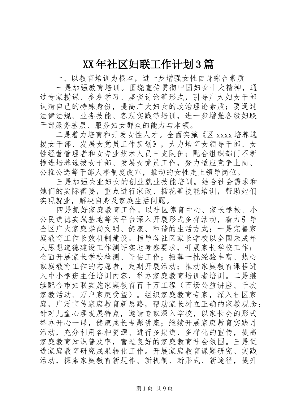 XX年社区妇联工作计划3篇_第1页