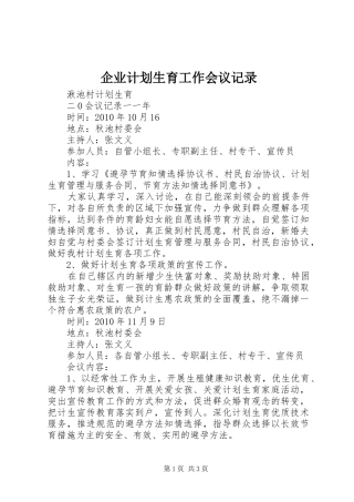 企业计划生育工作会议记录 