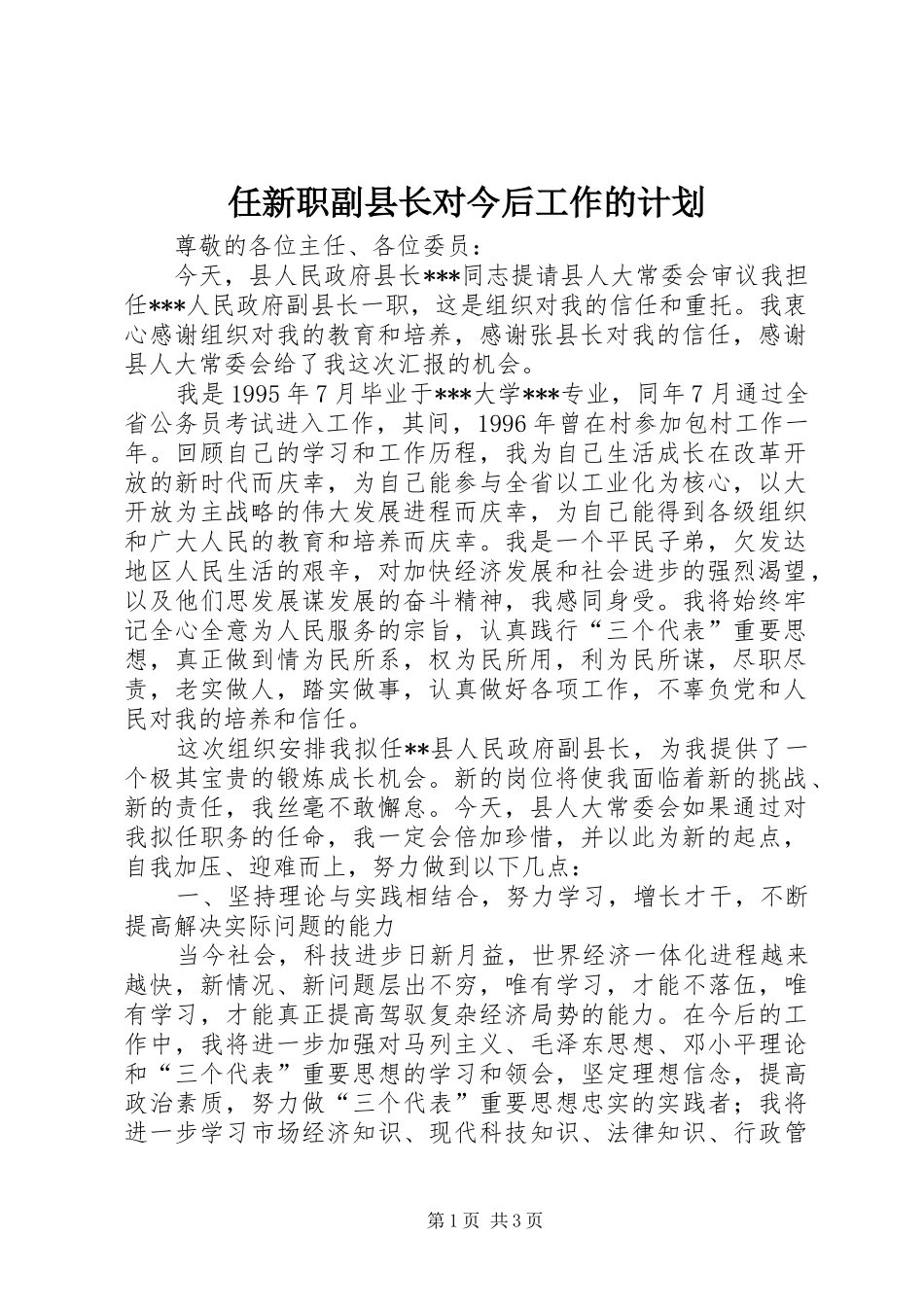 任新职副县长对今后工作的计划 _第1页