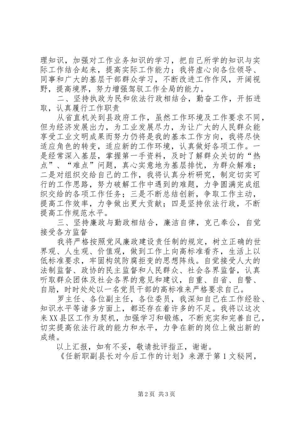 任新职副县长对今后工作的计划 _第2页
