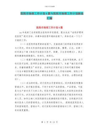医院市场部工作计划4篇与医院市场部工作计划新选汇编