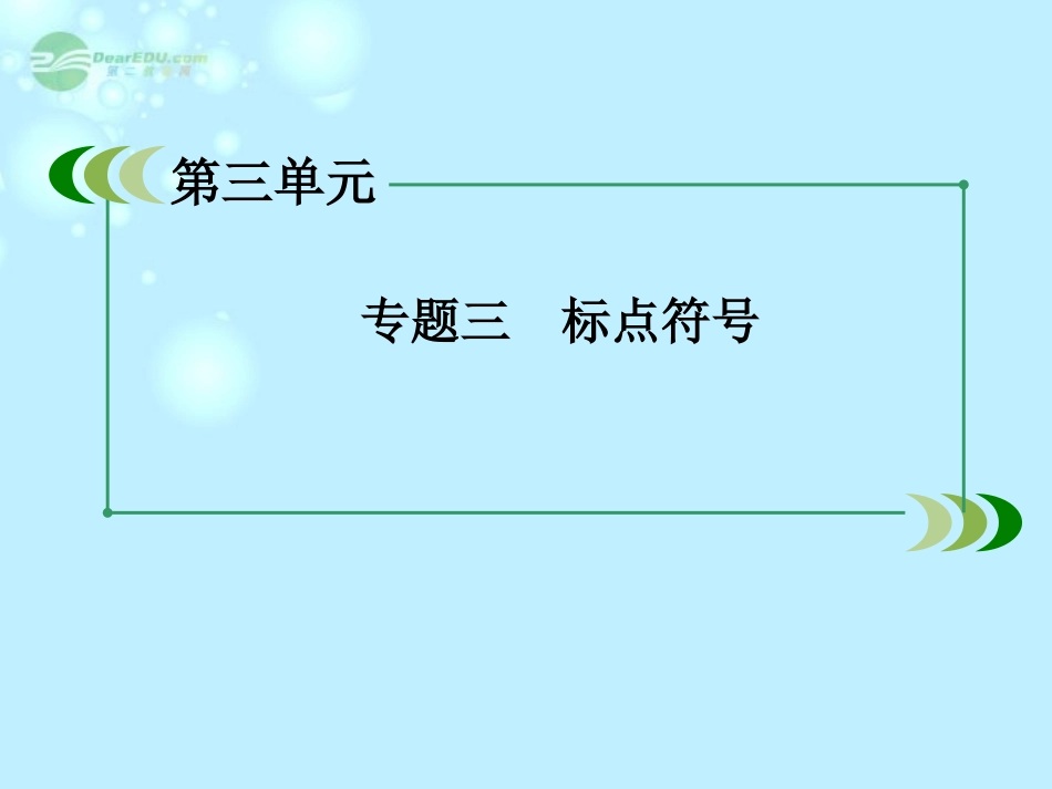 高中语文 专题三 标点符号课件 新人教版必修1 课件_第3页