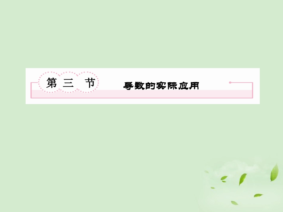 高考数学总复习 2-3 导数的实际应用课件 新人教A版  课件_第2页