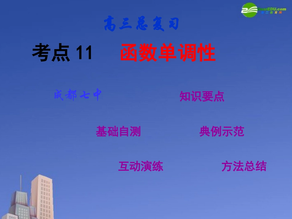 高三数学第一轮复习 考点11 函数的单调性课件 新人教版 课件_第1页