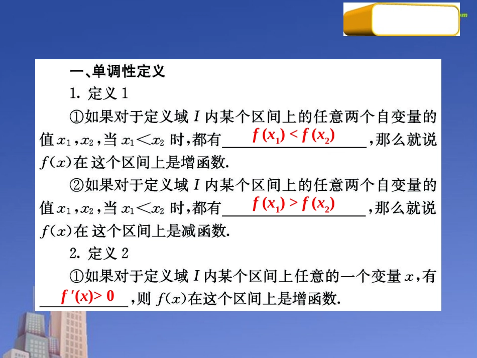 高三数学第一轮复习 考点11 函数的单调性课件 新人教版 课件_第2页