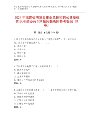 2024年福建省明溪县事业单位招聘公共基础知识考试必背200题完整版附参考答案（B卷）