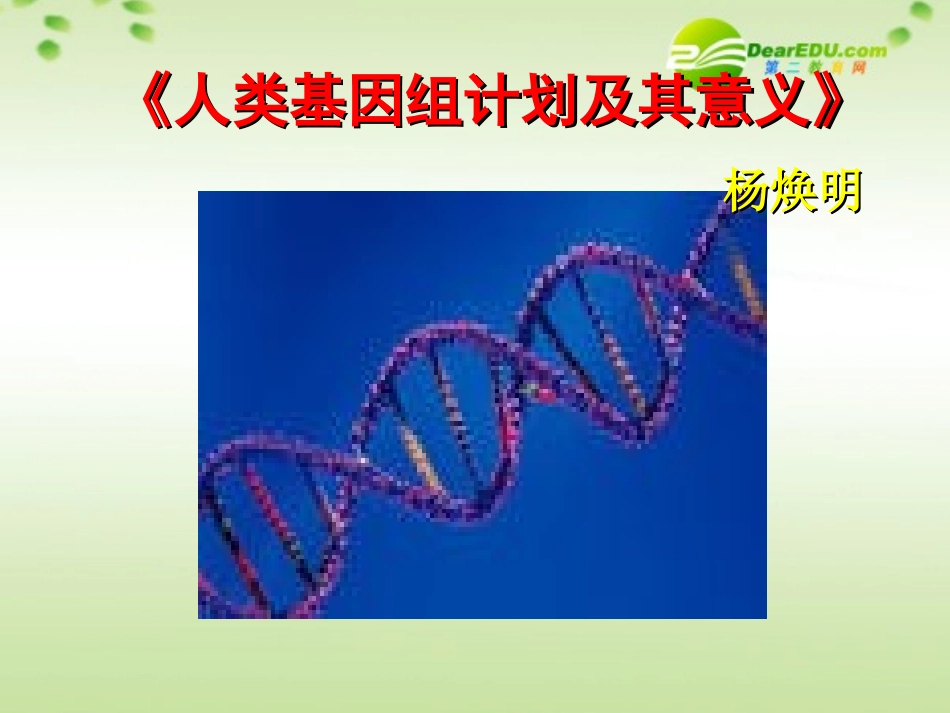 高中语文(人类基因组计划及其意义)课件 苏教版必修5 课件_第1页