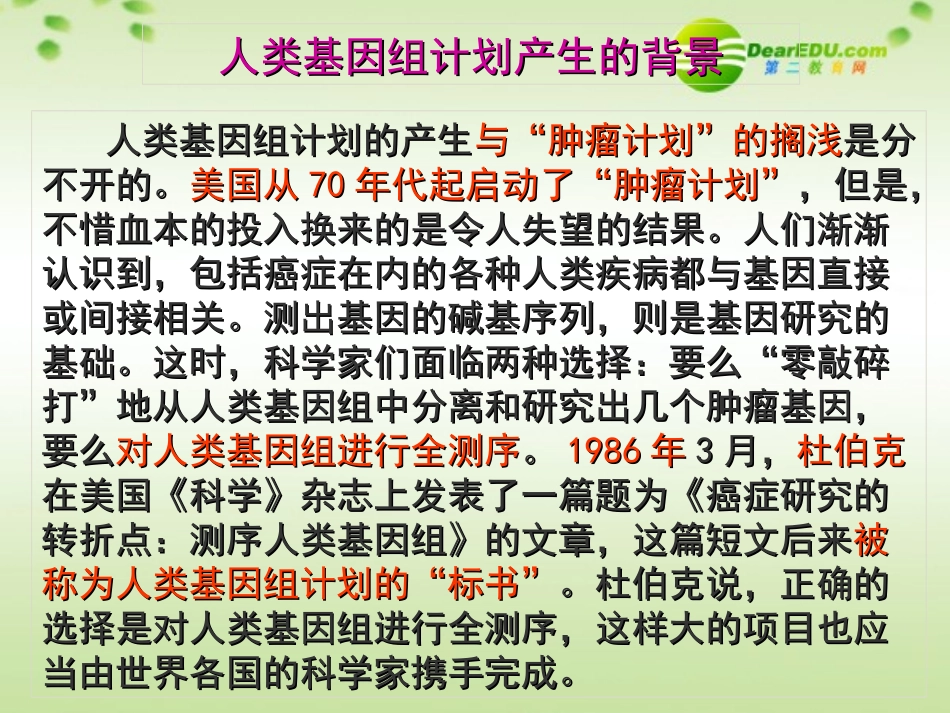 高中语文(人类基因组计划及其意义)课件 苏教版必修5 课件_第2页