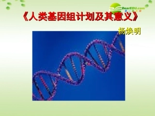 高中语文(人类基因组计划及其意义)课件 苏教版必修5 课件