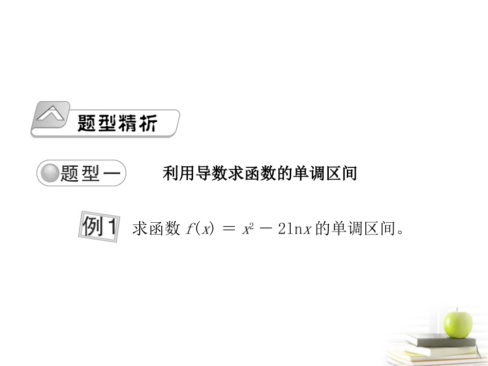 高考数学总复习 第四单元第二节导数的应用Ⅰ课件_第2页