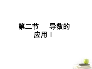 高考数学总复习 第四单元第二节导数的应用Ⅰ课件