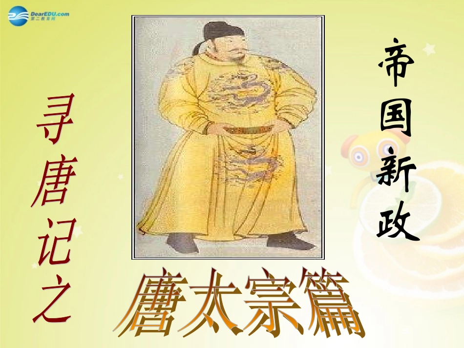 秋八年级历史与社会上册 第四单元 第二课 第三框 帝国新政课件(1) 人教版 课件_第1页