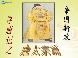 秋八年级历史与社会上册 第四单元 第二课 第三框 帝国新政课件(1) 人教版 课件