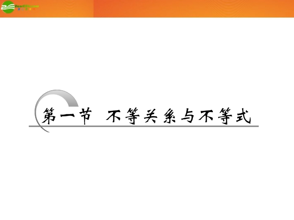 高考数学 第六章第一节 不等关系与不等式课件 新人教A版 课件_第2页