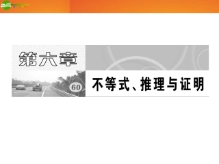 高考数学 第六章第一节 不等关系与不等式课件 新人教A版 课件