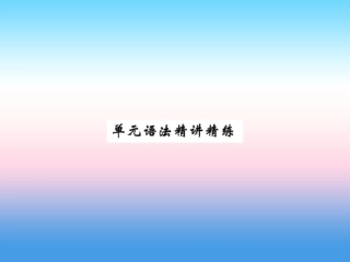 秋七年级英语上册 Unit 1 School and Friends语法精讲精练课件 (新版)冀教版 课件