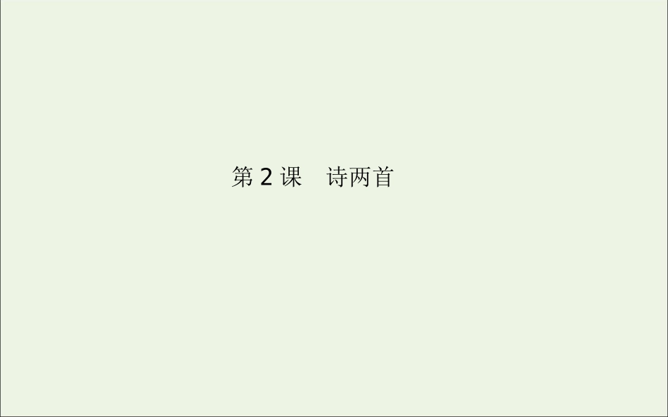 高中语文第2课诗两首课件新人教版必修1 课件_第1页